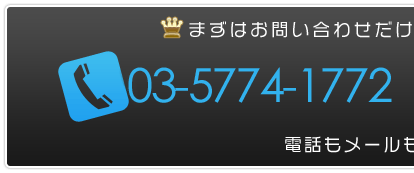 電話でのお問い合わせはこちらから