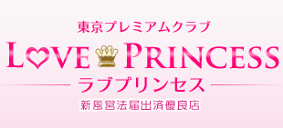 東京プレミアムクラブ　ラブ・プリンセス女の子求人案内