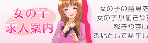 デリヘル女の子求人　女の子の意見を元に、女の子が働きやすくて稼ぎやすいお店として誕生しました！
