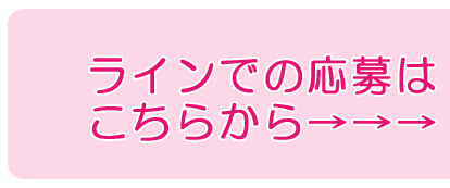 ラインでのお問い合わせはこちらから
