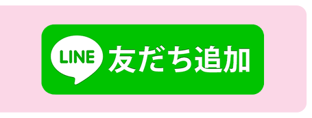 ラインでのお問い合わせはこちらから