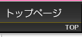 トップ