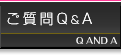 ご質問Q＆A