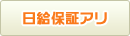 日給保証アリ