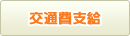 交通支給