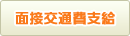 面接交通費支給