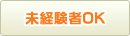 未経験者ok