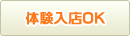 体験入店ok