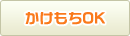 かけもちok