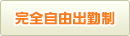 完全自由出勤