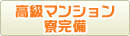 高級マンション完備