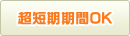 超短期間ok