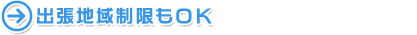 出張地域制限もOK