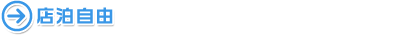 店泊自由