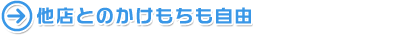 他店とのかけもち自由