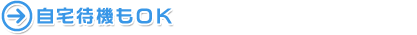 自宅待機もok